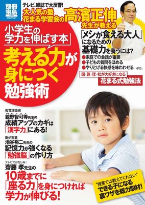 【中古】小学生の学力を伸ばす本考える力が身につく勉強術 国・算・理・社が大好きになる花まる式勉強..