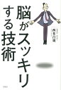 【中古】脳がスッキリする技術 /宝島社/西多昌規(単行本)