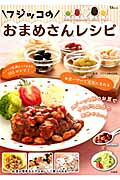【中古】フジッコのおまめさんレシピ スプ-ン1杯のお豆でサラダ1皿分の食物せんい！/宝島社/フジッコ株式会社（大型本）