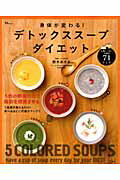【中古】身体が変わる！デトックスス-プダイエット /宝島社/鈴木あさみ（大型本）