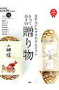 【中古】とっておきの贈り物 有名人がおすすめするギフト/宝島社(大型本)