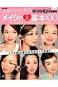 【中古】可愛くなるためのメイクの超基本100 メイク初心者でもわかる!できる!/宝島社(大型本)