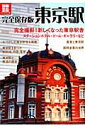【中古】東京駅 完全保存版 /宝島社(大型本)