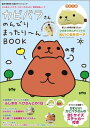 【中古】カピバラさんのんびりまったり〜んBOOK /宝島社(大型本)