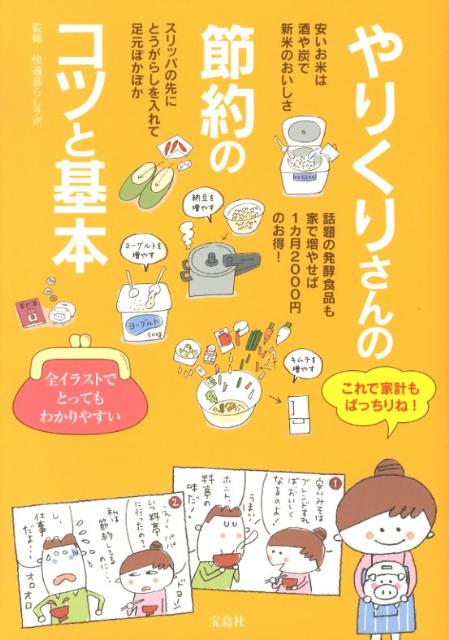 【中古】やりくりさんの節約のコツと基本 /宝島社/快適暮らしラボ（単行本）
