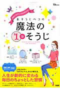 【中古】おそうじペコの魔法の1分そうじ 始めた日から人生が変わる！/宝島社/おそうじペコ（大型本）