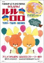 【中古】「くまのがっこう」からうまれたがんばれ!ルルロロ/宝島社(大型本)