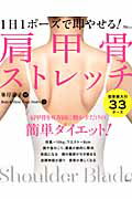 【中古】1日1ポ-ズで即やせる！肩甲骨ストレッチ /宝島社/峯岸道子（大型本）