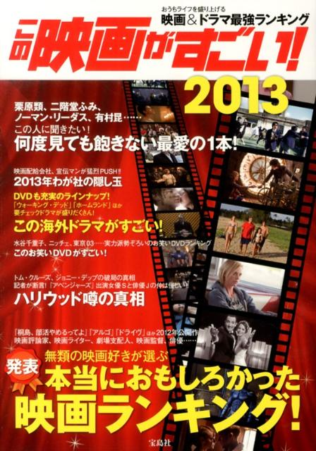 【中古】この映画がすごい！ 2013/宝島社（単行本）