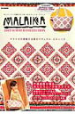 【中古】MALAIKA 2013 SUMMER COLLECTION/宝島社(大型本)
