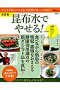 【中古】昆布水でやせる! 決定版 /宝島社/喜多條清光(大型本)