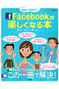 【中古】Facebookが楽しくなる本 基本から活用まで! /宝島社(大型本)