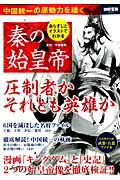 【中古】あらすじとイラストでわかる秦の始皇帝 /宝島社/平勢隆郎（大型本）