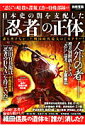 【中古】日本史の闇を支配した「忍者」の正体 誰も書けなかった戦国時代最大のミステリ-! /宝島社(大型本)