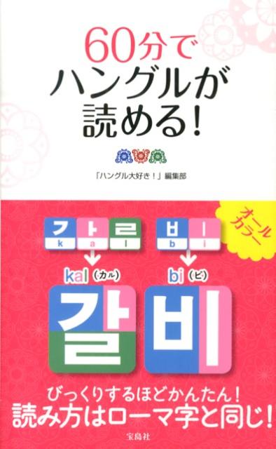 【中古】60分でハングルが読める！/宝島社/宝島社（単行本）