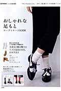 【中古】おしゃれな足もと コ-ディネ-トBOOK /宝島社（ムック）