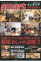 【中古】smartインテリア 2013秋冬号/宝島社(大型本)