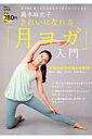 【中古】島本麻衣子きれいになれる「月ヨガ」入門 ヨガ初心者でも今日からすぐにスタ-トできる! /宝島社/島本麻衣子(大型本)