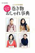 【中古】巻き物おしゃれ事典 40代、50代の着こなしに差がつく！ /宝島社（大型本）
