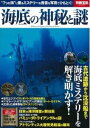 【中古】海底の神秘と謎 写真とエピソ-ドでひもとく海底ミステリ- /宝島社(ムック)