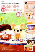 【中古】ほし☆みつきの簡単あみいぬキット チワワver． /宝島社/ほしみつき（ムック）