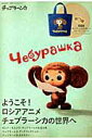 【中古】チェブラ-シカ ようこそ!ロシアアニメチェブラ-シカの世界へ/宝島社(ムック)