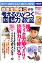 【中古】親野智可等の考える力がつく「国語力」教室 /宝島社/親野智可等(ムック)