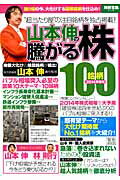 【中古】山本伸の騰がる株100銘柄 “超当たり屋”の注目銘柄を独占掲載！ 2014年春号/宝島社/山本伸（ム..