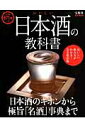 【中古】おいしい日本酒の教科書 日本酒のキホンから極旨「名酒」事典まで/宝島社(ムック)