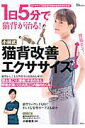 【中古】1日5分で猫背が治る!小林式猫背改善エクササイズ/宝島社/小林俊夫(ムック)