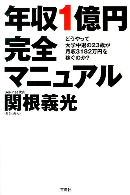 【中古】年収1億円完全マニュアル どうやって大学中退の23歳が月収3182万円を稼ぐ /宝島社/関根義光（単行本）