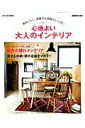 【中古】心地よい大人のインテリア 真似したい、素敵なお部屋がいっぱい/宝島社(ムック)