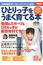 【中古】ひとりっ子をうまく育てる本 完全保存版 /宝島社(ムック)