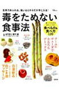 【中古】毒をためない食事法 生命力あふれる、強い心とからだが手に入る! /宝島社/蓮村誠(ムック)