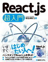 【中古】React.js 超入門/秀和システム/掌田津耶乃(単行本(ソフトカバー))