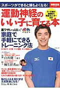 【中古】運動神経のいい子に育てる本/宝島社（ムック）