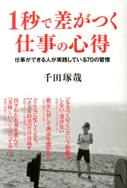 【中古】1秒で差がつく仕事の心得 仕事ができる人が実践している70の習慣 /宝島社/千田琢哉（単行本）