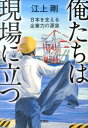 【中古】俺たちは現場に立つ 日本を支える企業力の源泉/宝島社/江上剛(文庫)