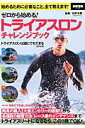 【中古】ゼロから始める!トライアスロンチャレンジブック /宝島社/白戸太朗(ムック)