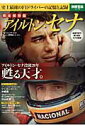 【中古】アイルトン・セナ 史上最速のF1ドライバ-の記憶と記録/宝島社(大型本)