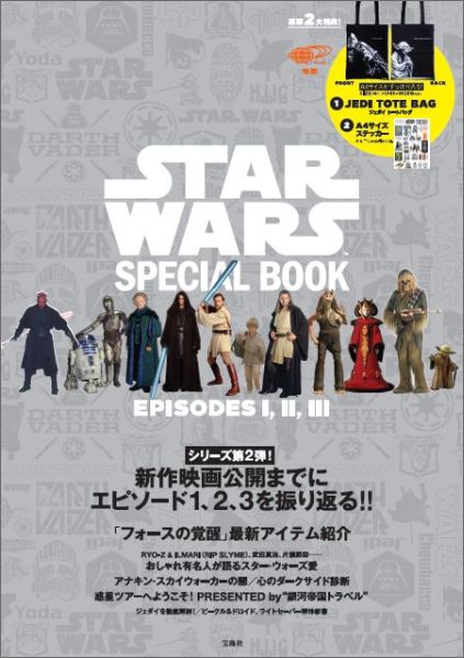 【中古】STAR　WARS　SPECIAL　BOOK　EPISODES　1，2，3 /宝島社（大型本）