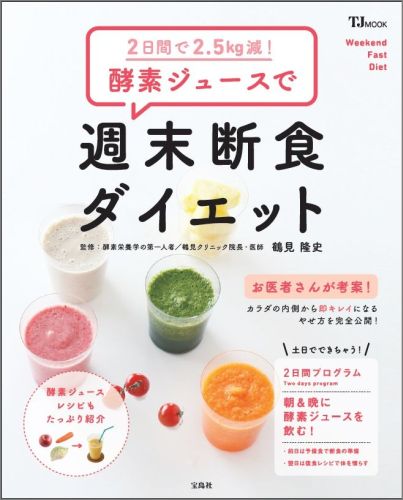 【中古】酵素ジュ-スで週末断食ダイエット 2日間で2．5kg減！ /宝島社/鶴見隆史（大型本）