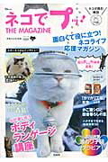 【中古】ネコでプッ！THE　MAGAZINE 面白くて役に立つ！ネコライフ応援マガジン/宝島社/タカハシヒカル（大型本）