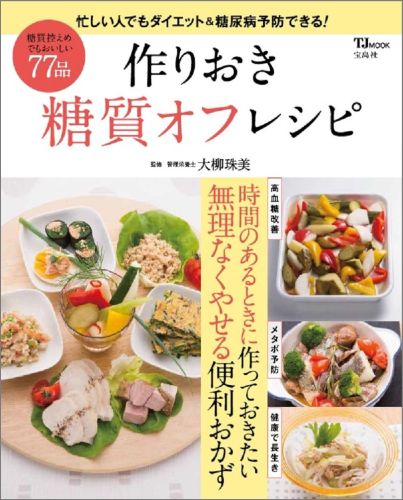 【中古】作りおき糖質オフレシピ /宝島社/大柳珠美（大型本）
