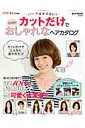 【中古】カットだけでこんなにおしゃれなヘアカタログ /宝島社(大型本)