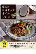 【中古】魔法のココナッツオイルレシピ /宝島社/高橋善郎（大型本）