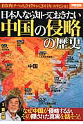 【中古】日本人なら知っておきたい中国の侵略の歴史 /宝島社/黄文雄（大型本）