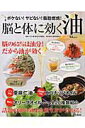 【中古】脳と体に効く油 /宝島社/守口徹(大型本)