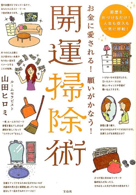 【中古】開運掃除術 お金に愛される！願いがかなう！ /宝島社/山田ヒロミ（単行本）