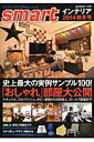 【中古】smartインテリア 2014秋冬号 /宝島社(大型本)